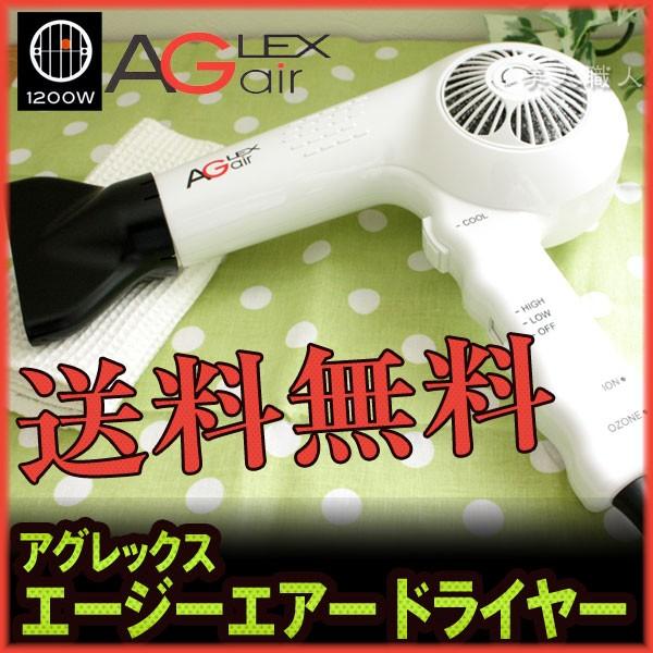 NEW アグレックス エージーエアー ドライヤー1200W マイナスイオン&オゾンヘアドライヤー あすつく(送料無料) /【Buyee】 Buyee  - Japanese Proxy Service | Buy from Japan!