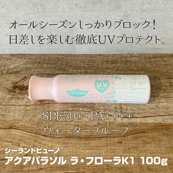 アクアパラソル ラ・フローラK1 100g SPF50+ PA++++ ウォータープルーフ シーランドピューノ ラ フローラ K1 /【Buyee】