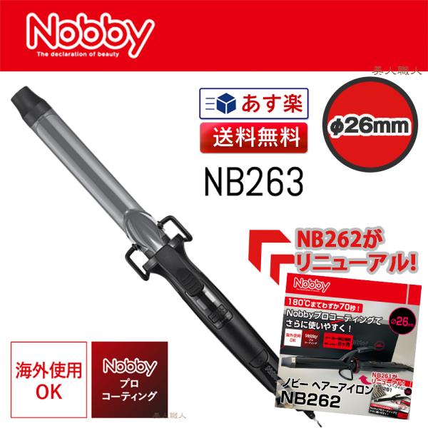 Nobby カールアイロン NB261 26mm