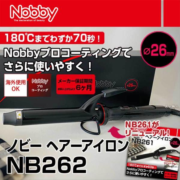 ヘアーアイロンNB262（26mm）カールアイロン(正規品現行最新モデル