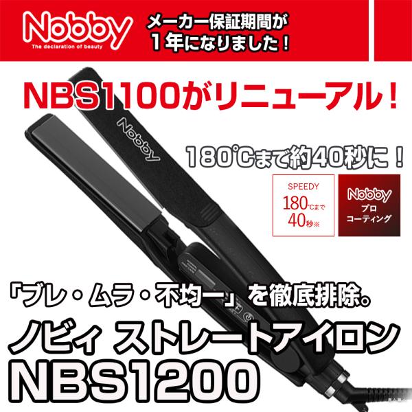 ヘアアイロン Nobby NBS1100 Nobby by TESCOM ノビー ヘアーアイロン NBS1200 ｜ストレート