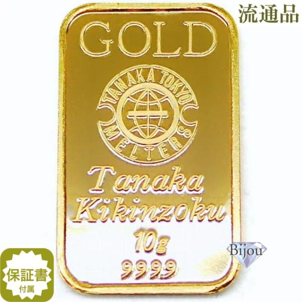 純金 インゴット 24金 田中貴金属 10g 流通品 K24 延べ棒