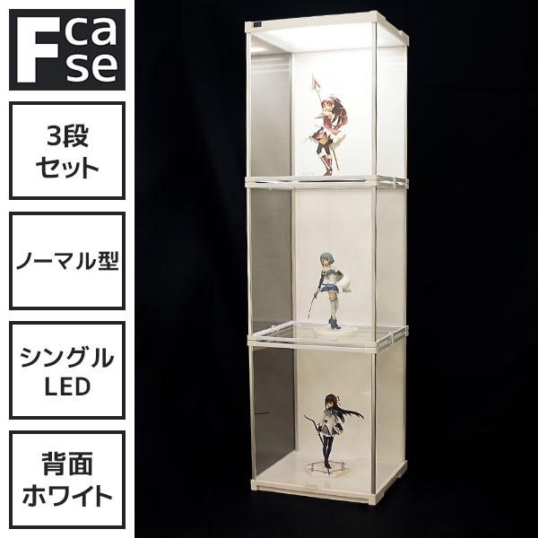 LED付き コレクションケース Fケース (3段セット・シングルLED 背面