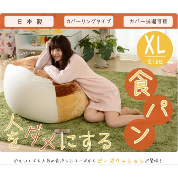 食パン ビーズクッション XL 特大 おしゃれ かわいい 大きい