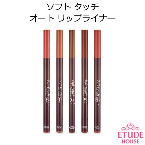 韓国コスメ Etude House エチュードハウス ソフトタッチオートリップ