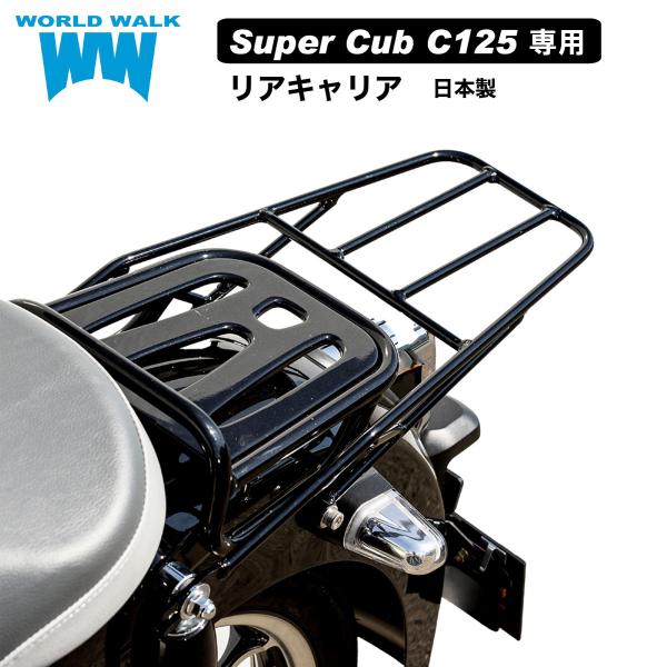 ツーリングネット付！ スーパーカブ C125 JA48 リアキャリア オーバーキャリア 大型キャリア 延長キャリア カスタム /【Buyee】