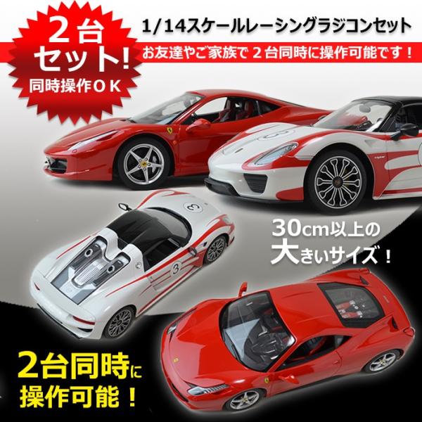 ラッピング無料! 2台セット 同時操作可能 レーシングラジコンカー 1/14