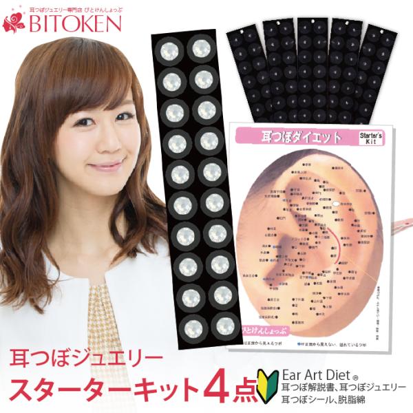 初心者にオススメ！】耳つぼダイエットスターターキット4点 ジュエリー