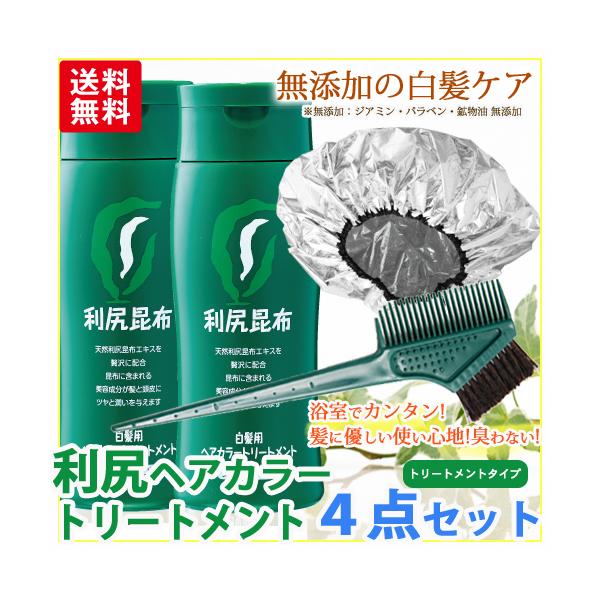 利尻ヘアカラートリートメント お得な白髪染め４点セット！敏感肌用 無