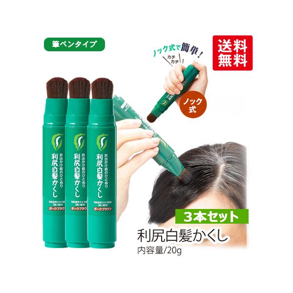利尻白髪かくし3本セット 無添加白髪染め 筆ペンタイプの利尻