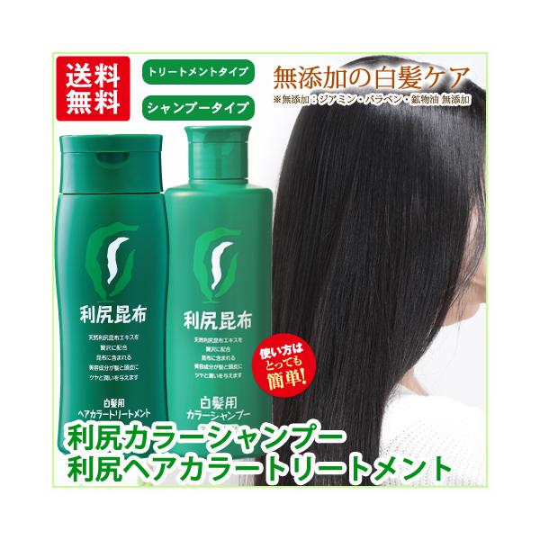 利尻ヘアカラートリートメント＆利尻カラーシャンプーセット 無添加