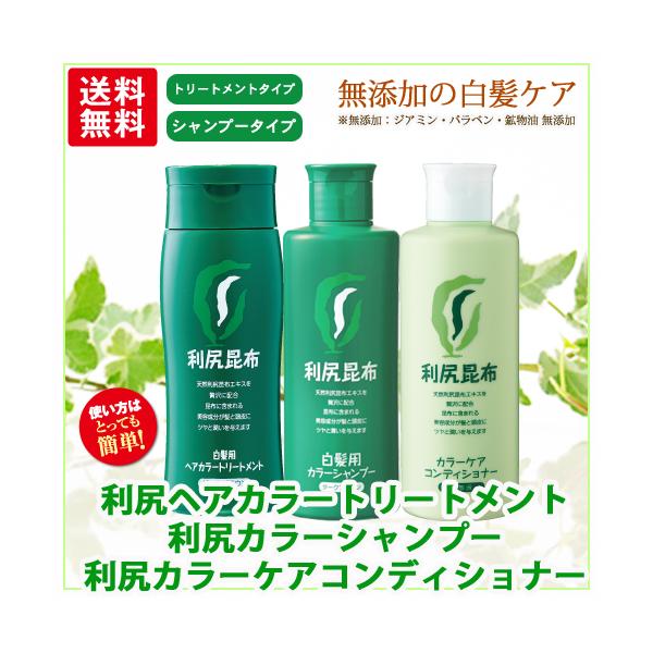 利尻ヘアカラートリートメント＆利尻カラーシャンプー＆カラーケア