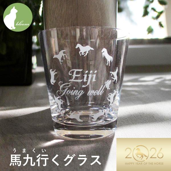 午年 グッズ 2026年 馬年 名入れ マイグラス 縁起 幸運 人気