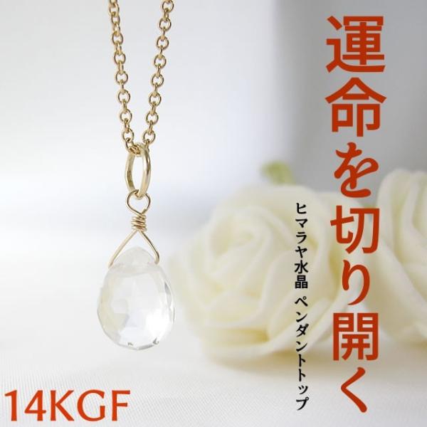 天然石 ペンダント K14GF ヒマラヤ水晶 浄化 幸運 開運 癒し 水晶 