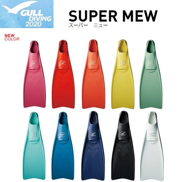 日本全国送料無料！】 GULL(ガル) SUPER MEW (スーパーミュー 