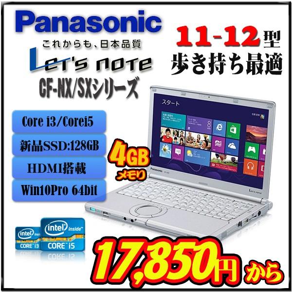 新品SSD搭載Panasonic Let's note CF-NX/SXシリーズNX2 NX3 NX4 SX2