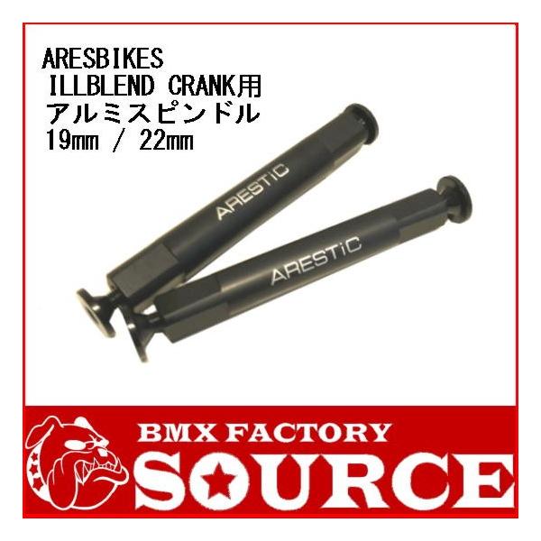 自転車 BMX ARESTIC ILLBLEND CRANK用 アルミスピンドル /【Buyee