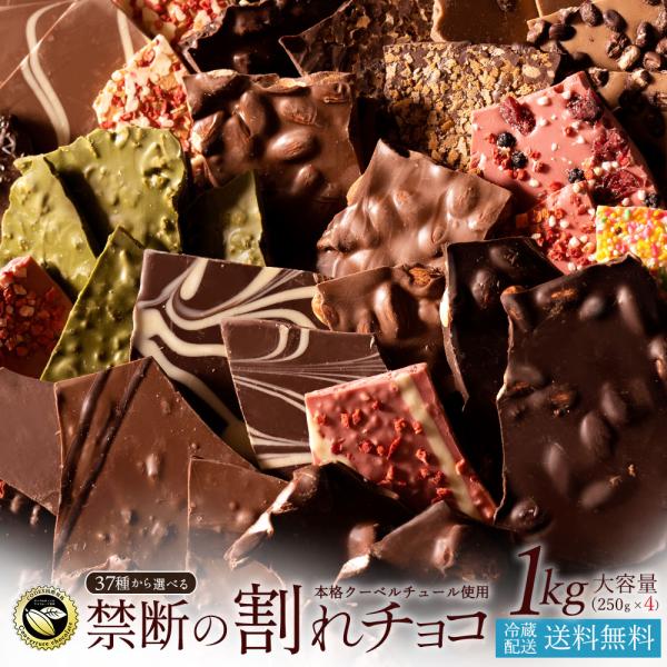 チョコレート 割れチョコ お菓子 チョコ 37種類から選べる 本格