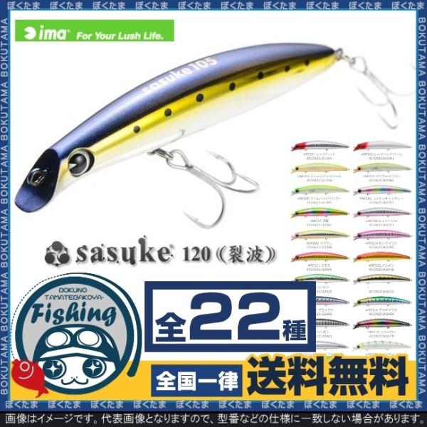 sasuke 120 サスケ 裂波 120 sasuke アイマ 送料無料 シーバス