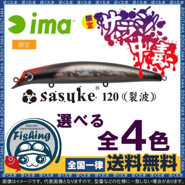 ima プラグ 新 限定カラー サスケ 120 裂波 送料無料 アイマ SASUKE
