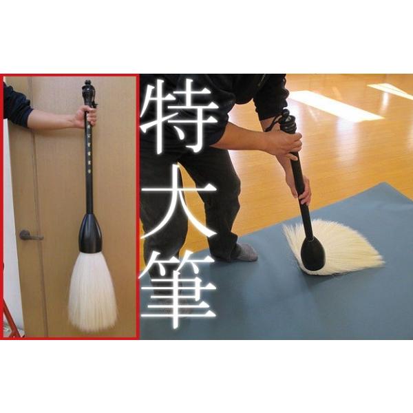 書道 特大筆