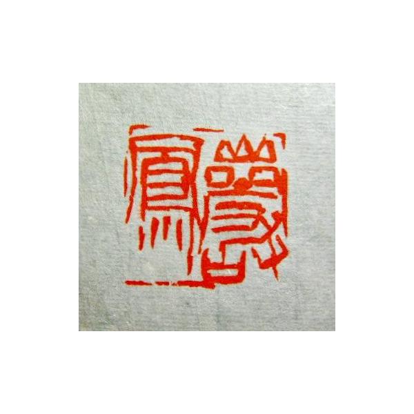 書道 雅号印 印材 遊印 篆刻 書道 落款印 養心 受注制作 小判型印 1 1