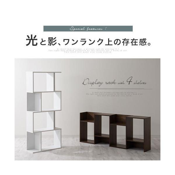 S字ラック ジグザグラック 4段 木製 スリム ディスプレイ オープン ラック