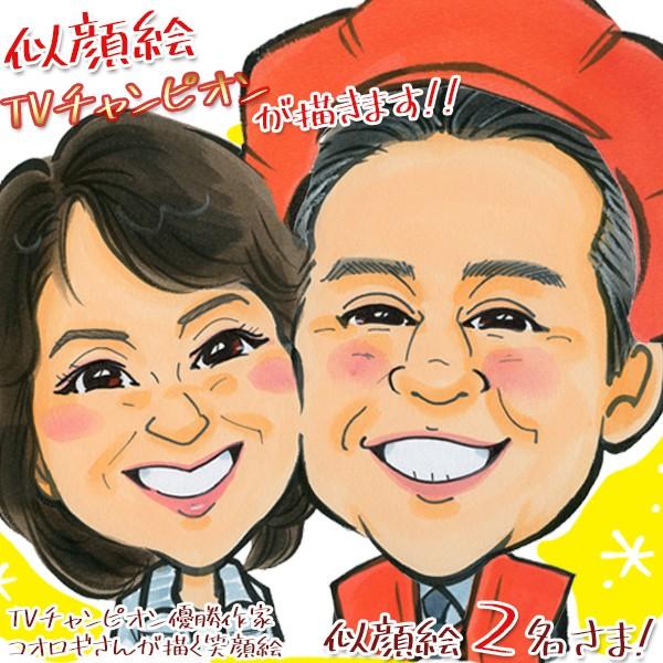 還暦祝いプレゼント似顔絵TVチャンピオンが描く笑顔絵似顔絵2人用