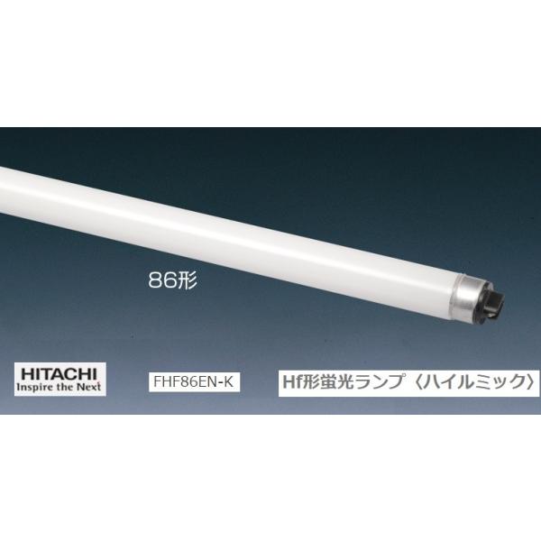 【大阪引き取り】Hf形蛍光ランプ ハイルミック　日立　FHF86EN-K HITACHI FHF86EN−K ハイルミック〈高周波点灯