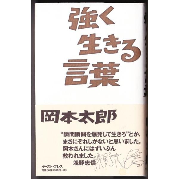 強く生きる言葉 （岡本太郎/イースト・プレス） /【Buyee】