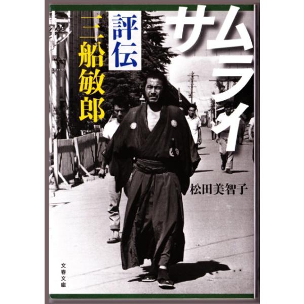 サムライ 評伝 三船敏郎 （松田美智子/文春文庫） /【Buyee】