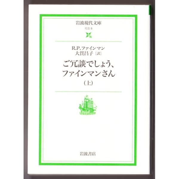 ご冗談でしょう、ファインマンさん 〈上〉 （リチャード P