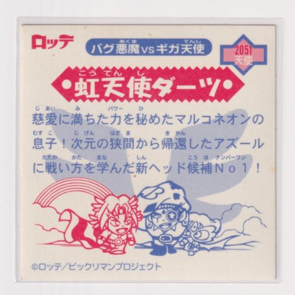 ビックリマン2000 第6弾P1 天使 虹天使ダーツ （画像あり） k