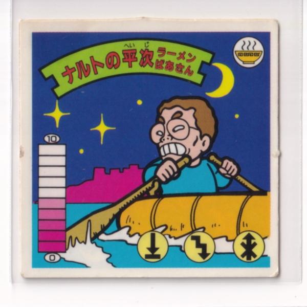 ラーメンばあ 第7弾 ナルトの平次／ナルトの平次 ラーメンばあさん 