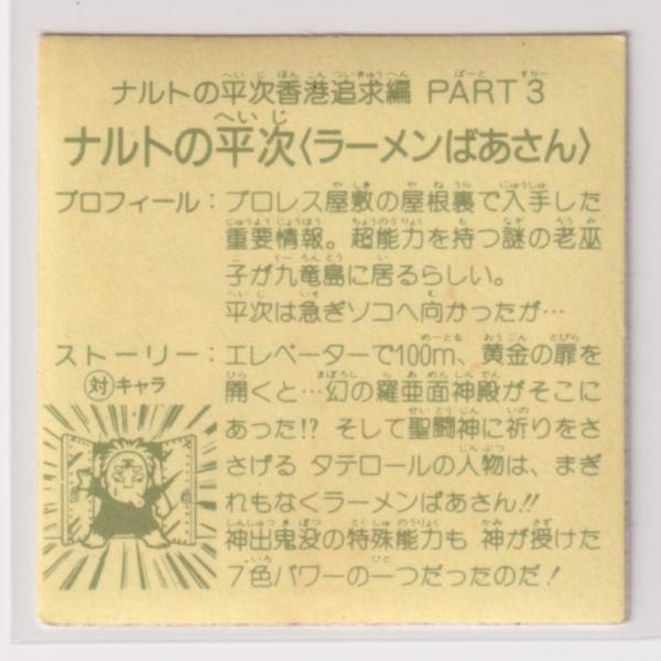 ラーメンばあ 第7弾 ナルトの平次／ナルトの平次 ラーメンばあさん 