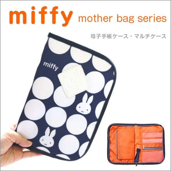 マルチケース miffy ミッフィー 母子手帳ケース ウサギ 通帳ケース