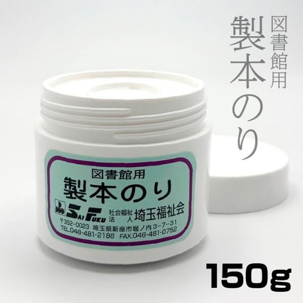 2660-0001)SAIFUKU 製本のり 150g 図書の修理 本の修理 修繕