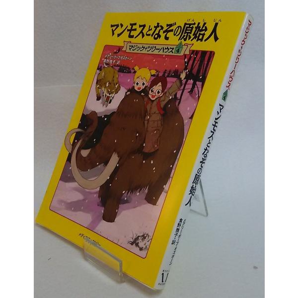 マンモスとなぞの原始人 マジック+ツリーハウス メアリー・ポープ