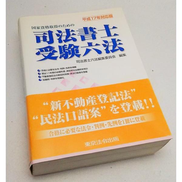 司法書士受験六法 平成17年対応版 司法書士六法編集委員会編集