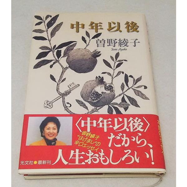 曽野綾子中年以後光文社/【Buyee】