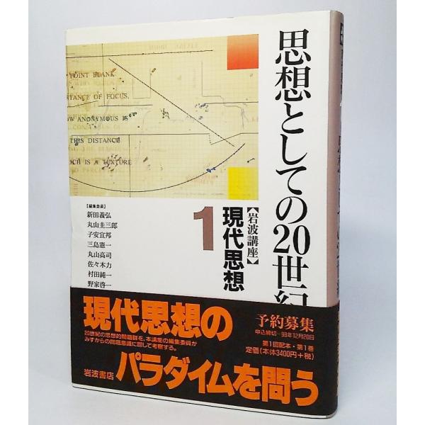 思想としての20世紀：[岩波講座]現代思想1 新田 義弘/丸山 圭三郎/子安 