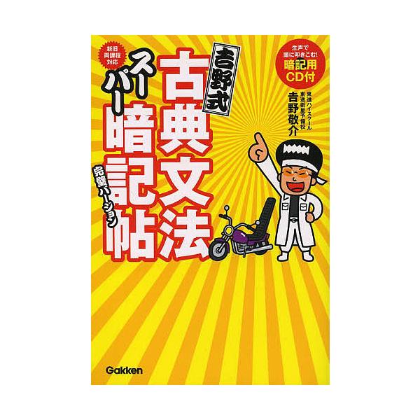 Amazon.com: 吉野式古典文法スーパー暗記帖 完璧バージョン: CD