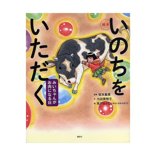 いのちをいただく みいちゃんがお肉になる日 絵本/坂本義喜/内田美智子