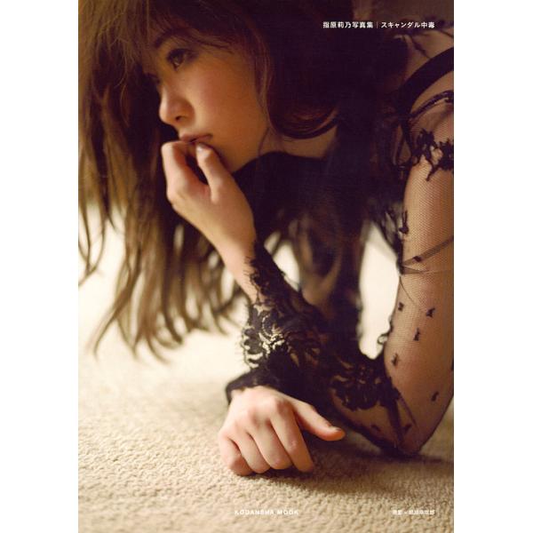 スキャンダル中毒 指原莉乃写真集/指原莉乃/細居幸次郎 /【Buyee】