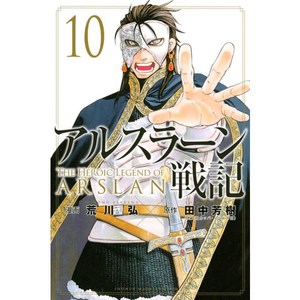 対象日は条件達成で最大+4%】アルスラーン戦記 10/荒川弘/田中芳樹