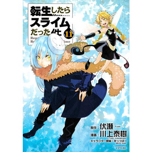 【値下】転生したらスライムだった件 1-25巻 伏瀬 川上泰樹 転生したらスライムだった件 11/伏瀬/川上泰樹 /【Buyee】