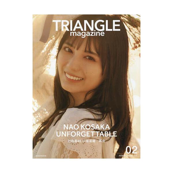 TRIANGLE magazine 日向坂46小坂菜緒cover 02/中村和孝/細居