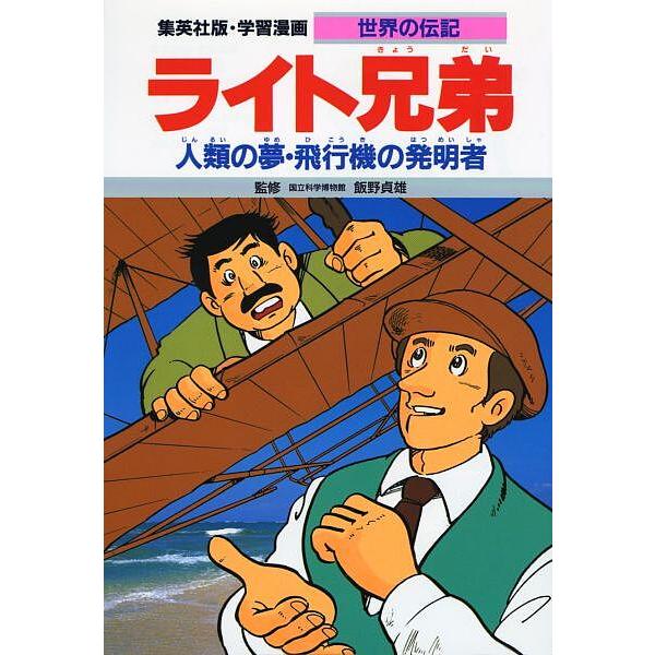 学習漫画 世界の伝記 集英社版 〔19〕/三上修平/熊谷さとし /【Buyee】