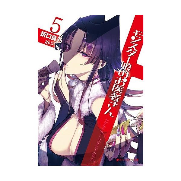 モンスター娘のお医者さん 5/折口良乃 /【Buyee】