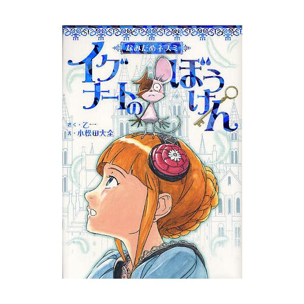 なみだめネズミイグナートのぼうけん/乙一/小松田大全 /【Buyee 